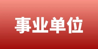 2023年昌图县（镇）事业单位公开招聘工作人员89人公告