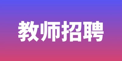 2023年盘锦市兴隆台区公开招聘教师100名公告