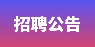 台安县2023年新公益性岗位招聘信息公告
